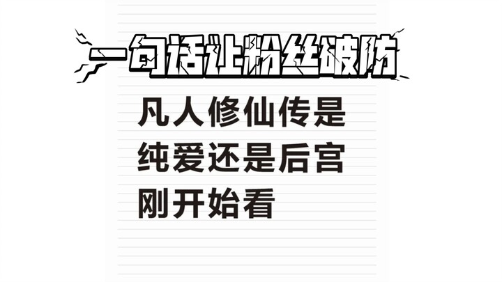 看点男频粉丝笑话，说饭圈谁是饭圈