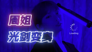 【周淑怡】新活 光剑变身 进来能撑1分钟？