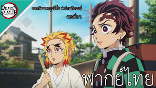 ดาบพิฆาตอสูรซีซั่น 2 ย่านเริงรมย์ พากย์ไทย ตอนที่1/1