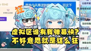 【恬豆】我就说整个虚拟区哪个直播间有我弹幕快😎我就狂怎么了😎这虚拟区没我真不行吧😎推车的staff瑟瑟发抖了😥