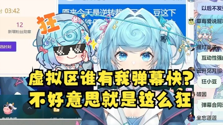 【恬豆】我就说整个虚拟区哪个直播间有我弹幕快😎我就狂怎么了😎这虚拟区没我真不行吧😎推车的staff瑟瑟发抖了😥