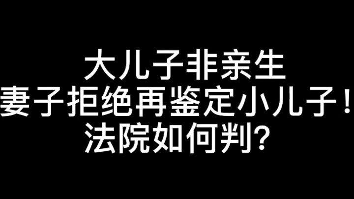 ลูกชายคนโตไม่ใช่ลูกแท้ๆ ภรรยาปฏิเสธที่จะตรวจพิสูจน์ความเป็นพ่อของลูกชายคนเล็ก ศาลจะตัดสินอย่างไร?