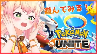 【Pokémon UNITE】🍑どんなゲームなの！？🍑【桃鈴ねね/ホロライブ】