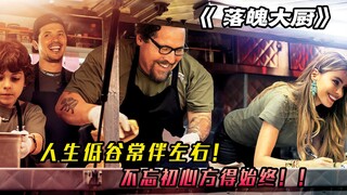 人生低谷常伴左右，不忘初心方得始终，看《落魄大厨》触底反弹