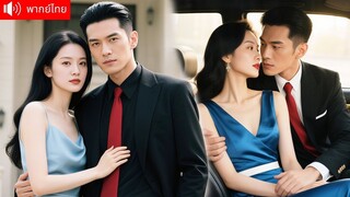 [พากย์ไทยเต็มเรื่อง]ไม่นึกว่าจะเป็นรักแท้! คุณหนูช่วยมาเฟียสุดหล่อไว้เพียงครั้งเดียว เขากลายเป็นฮีโร