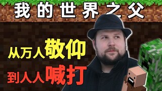 暴富！孤独！被除名！《我的世界》之父的魔幻人生【是个人物01】