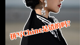 How many people have sent me private messages to curse me for spelling China as Chine? Is it really 