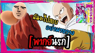 [พากย์นรก] ไซตามะ จะไปสอบ