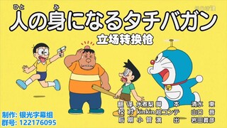 哆啦A梦新番：立场转换抢