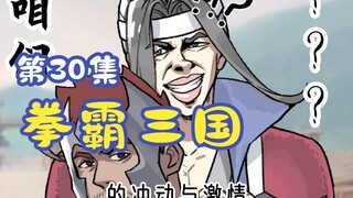 《拳霸三国》第30集