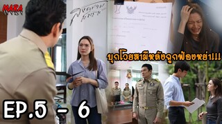 (สปอย!!) สงครามสมรส EP.5-6 (1-2เมย67) อรนลินสั่งปรเมศฟ้องหย่าบัวบงกชเพื่อแก้แค้นคืน งานนี้ใครจะรอด??