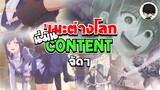 เกณฑ์ทหารในต่างโลก!? | เมื่อผมเปิดใจดูอนิเมะต่างโลก ผมได้ CONTENT! | Isekai Shoukan wa Nidome Desu