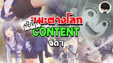 เกณฑ์ทหารในต่างโลก!? | เมื่อผมเปิดใจดูอนิเมะต่างโลก ผมได้ CONTENT! | Isekai Shoukan wa Nidome Desu