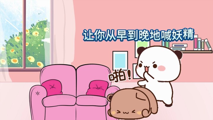 妖精！吃我一棒！