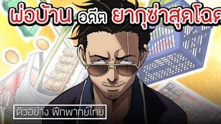 พ่อบ้านสุดเก๋า ตัวอย่าง ฝึกพากย์ไทย