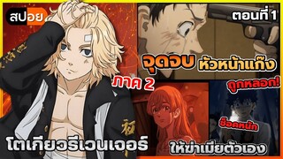 [สปอยอนิเมะ] ย้อนเวลาเพื่อหนีตาย โตเกียวรีเวนเจอร์ (ภาค 2) ตอนที่ 1