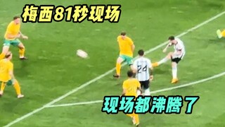81秒！第一现场直击梅球王刷新自身职业进球时间！