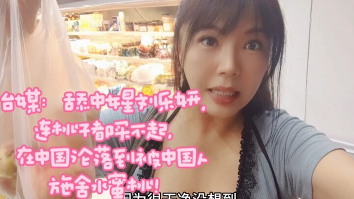 Taiwan Media: “China-licking” actress Liu Leyan has nowhere to turn—back in China, she’s even been r