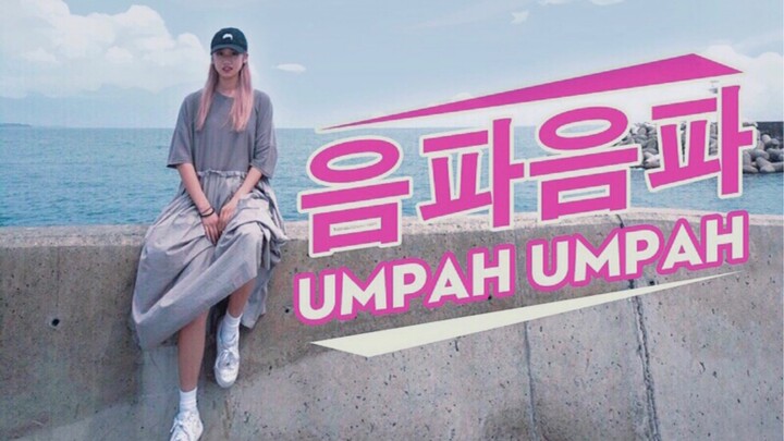 【鬼鬼】Red Velvet-Umpah Umpah这首歌是真的上头，都给我精神！