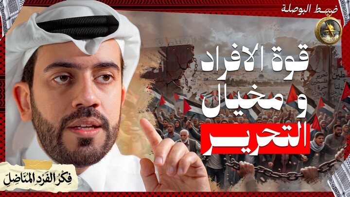 ضبط البوصلة 03: مركزية الأفراد في قوة الأمة و دور المخيال في رسم المسار