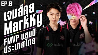 เจมส์คุย Ep.6 MarkKy FMVP แชมป์ประเทศไทย สู่ดาว Tiktok