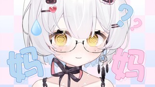 “主播我可以叫你妈妈吗？”
