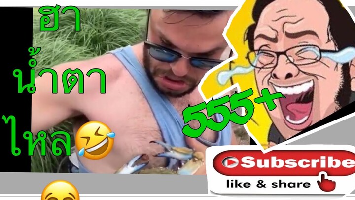 รวมคลิปตลกฮาๆน้ำตาไหล😂🤣555555555 Ep.1