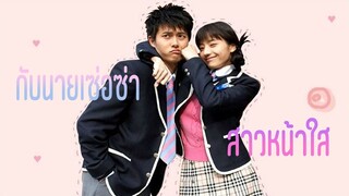 สาวหน้าใส กับนายตัวแซบ พากย์ไทย Ep.2