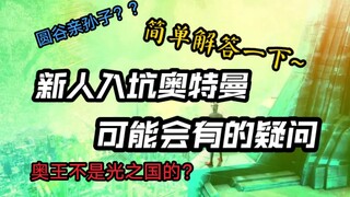 新人入坑奥特曼可能会遇到的哪些问题，一期视频简答解答