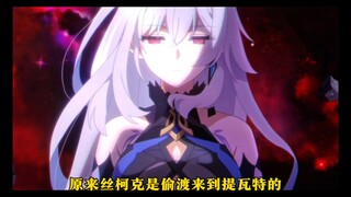 原来丝柯克是偷渡来到提瓦特的