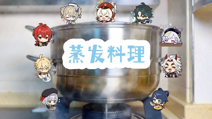 蒸发反应食战