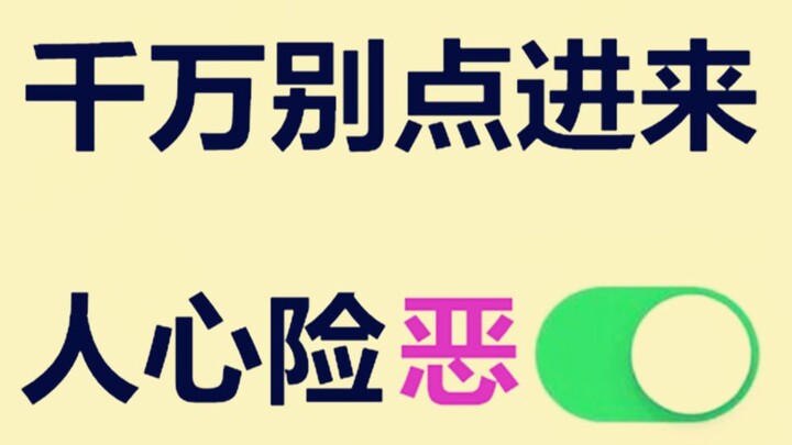 千万别点进来，恶毒到令你狂笑的操作，我再次自闭！