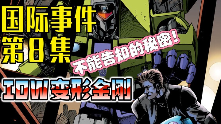 【漫画解说】斯派克秘密行动，超高战斗力消毁铲土机。变形金刚08“国际事件”（全系列解说135:一切从零开始！IDW变形金刚漫画）