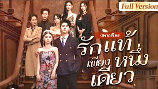 (พากย์ไทย) รักแท้เพียงหนึ่งเดียว
