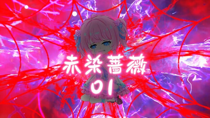 第1集 赤染蔷薇