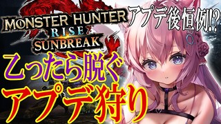 【MONSTER HUNTER RISE:SUNBREAK】乙ったら脱ぐアプデ狩り🔥アマツマガツチ＆傀異克服シャガルマガラにご挨拶！【博衣こより/ホロライブ】