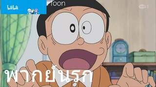 โดราเอม่อน หมวกวิเศษ พากย์นรก