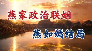 凡人修仙传：天才少女燕如嫣最后怎么样了