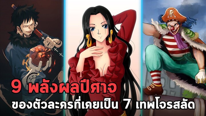 วันพีช - 9 พลังผลปีศาจของตัวละครที่เคยเป็น 7 เทพโจรสลัด