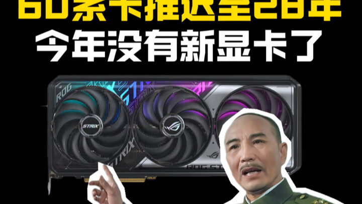 No new GPUs this year: the 60-series is delayed until 2028, and the 50-series will remain mainstream