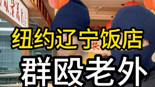 Liaoning Hotel gang fights foreigners