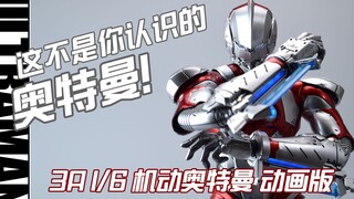 【评头论足】这不是你认识的奥特曼！threezero 3A 1/6 机动奥特曼 动画版 成品人偶介绍