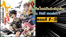 [อ่านมังงะ]เกิดใหม่เป็นนักอัญเชิญใน Hell mode!!? ตอนที่1-5