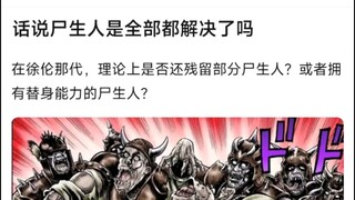 话说尸生人是全部都解决了吗？在徐伦那代，理论上是否还残留部分尸生人？或者拥有替身能力的尸生人？
