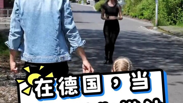 在德国，当有人跟你搭讪，被你老婆知道后！