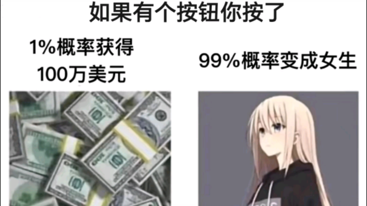 「每日弔图」如果有个按钮你按了会……