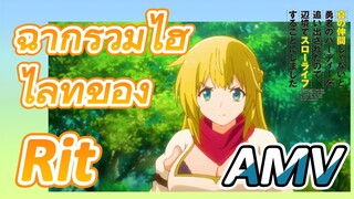 [Banished from the Hero's Party]AMV|ฉากรวมไฮไลท์ของ Rit