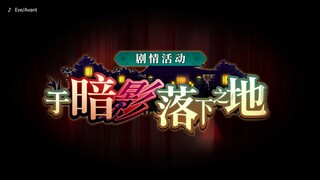 咒术回战幻影夜行：【于暗影落下之地】剧情活动PV