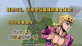 [MC] It took N days to restore the strongest gold experience on the entire site! ! !