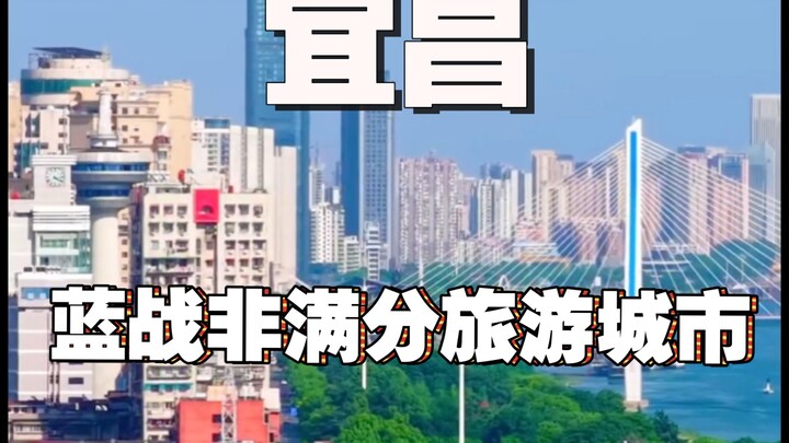 蓝战非：宜昌是我为数不多满分的旅游城市，非常值得一去